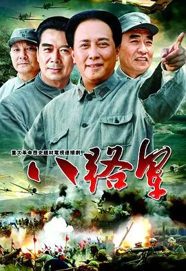 《八路军》：不朽的英雄史诗，致敬那段浴血奋战的烽火岁月！