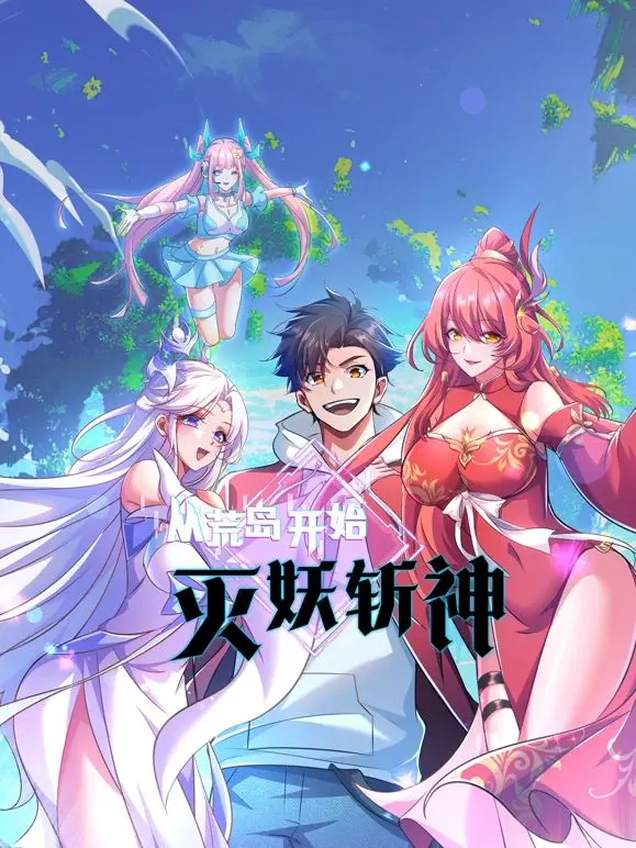 《从荒岛开始灭妖斩神》：少年孤岛逆袭记！热血升级，神魔大战，这主角光环我服了！